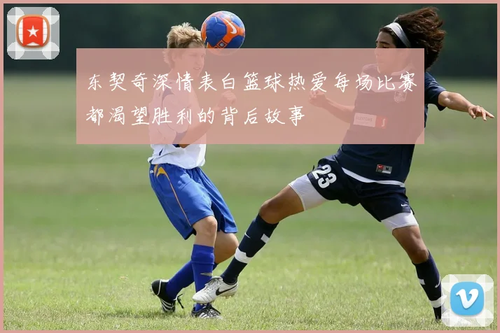 东契奇深情表白篮球热爱每场比赛都渴望胜利的背后故事