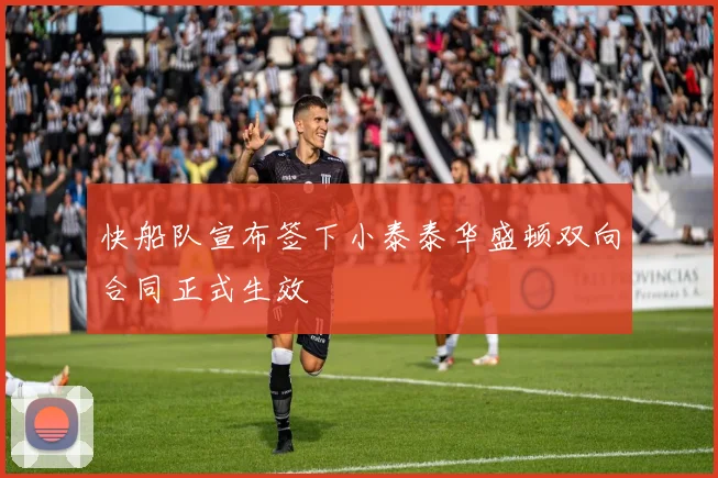 快船队宣布签下小泰泰华盛顿双向合同正式生效