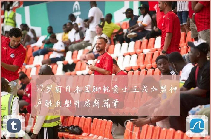 37岁前日本国脚乾贵士正式加盟神户胜利船开启新篇章