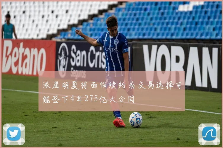 浓眉明夏将面临续约或交易选择可能签下4年275亿大合同