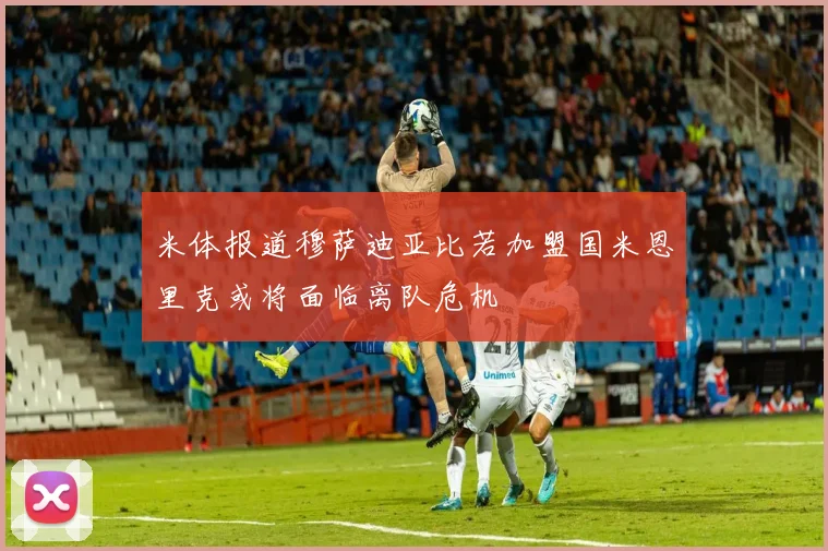 米体报道穆萨迪亚比若加盟国米恩里克或将面临离队危机